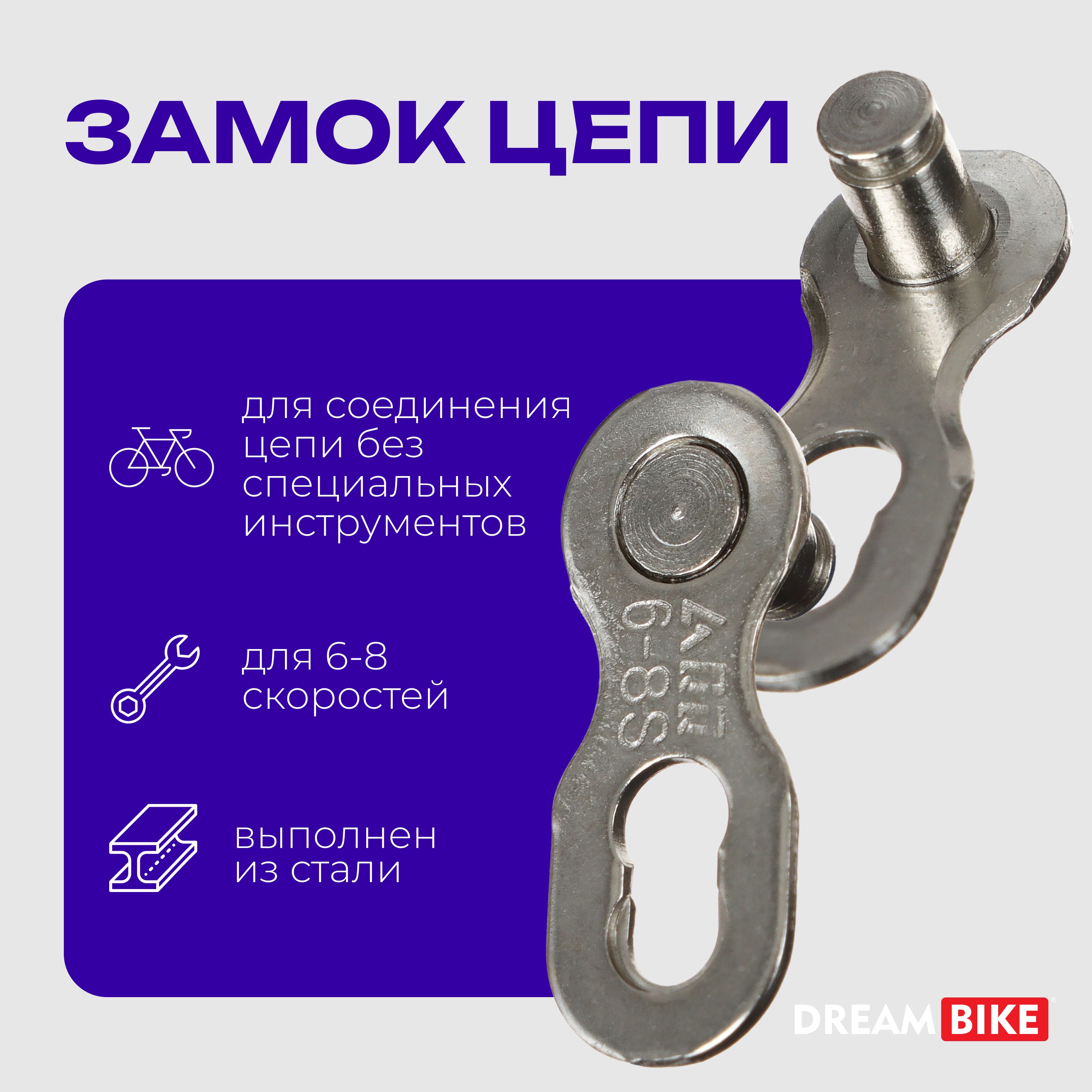 ЗамокцепиDreamBike,для6-8скоростныхцепей