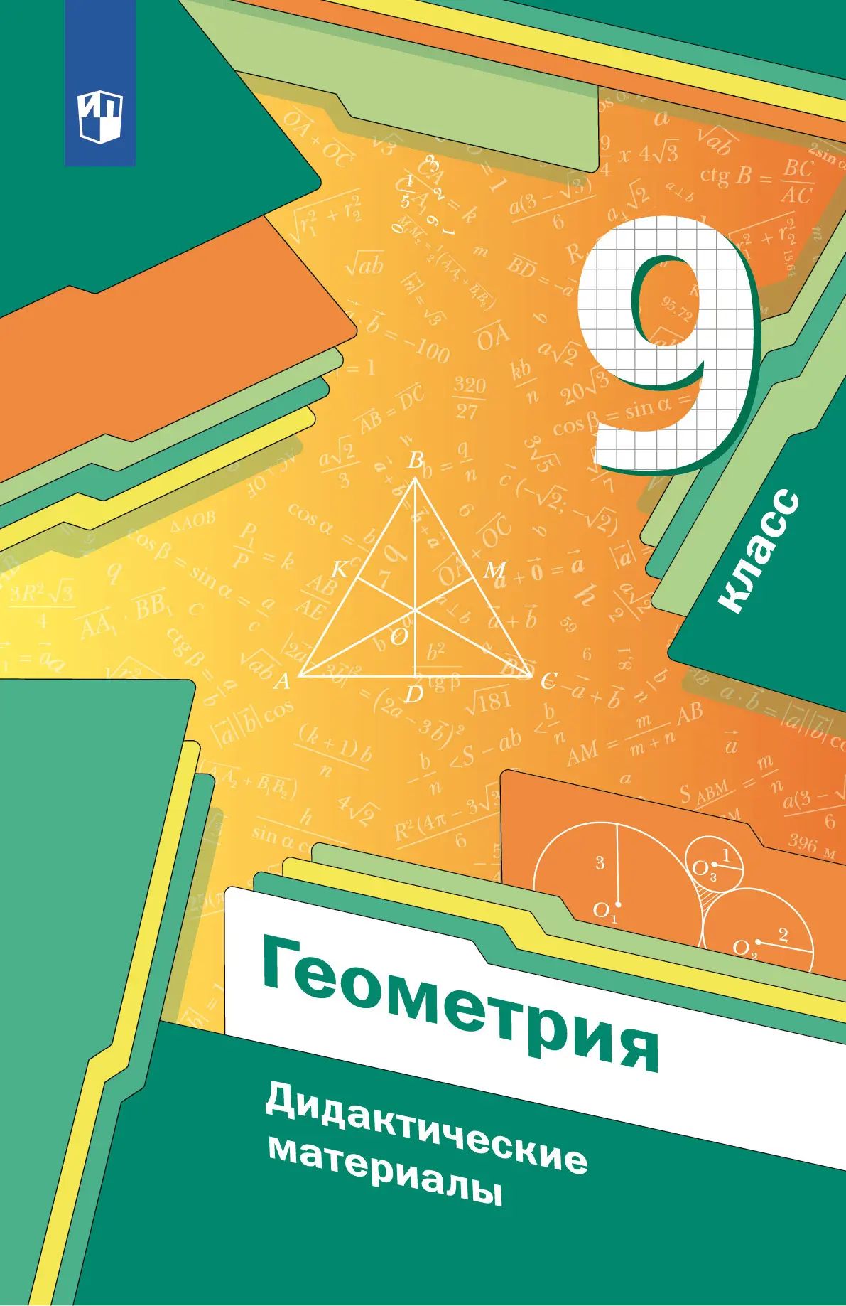 Дидактический материал по геометрии 8 класс мерзляк
