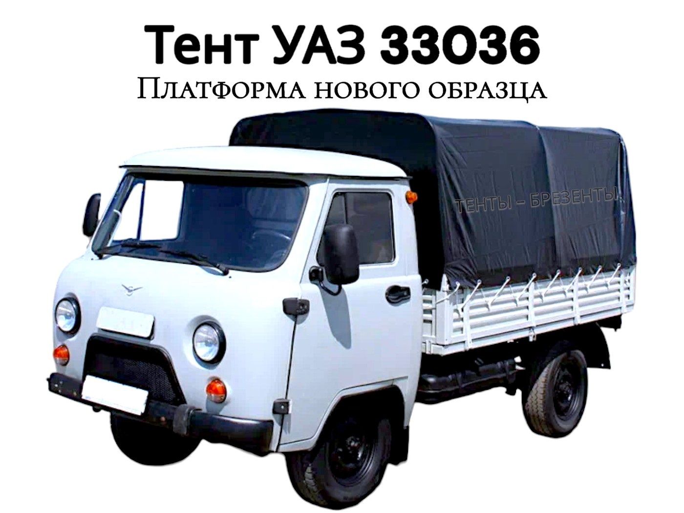 Тент на УАЗ 33036, железный борт, Нового образца, 3303