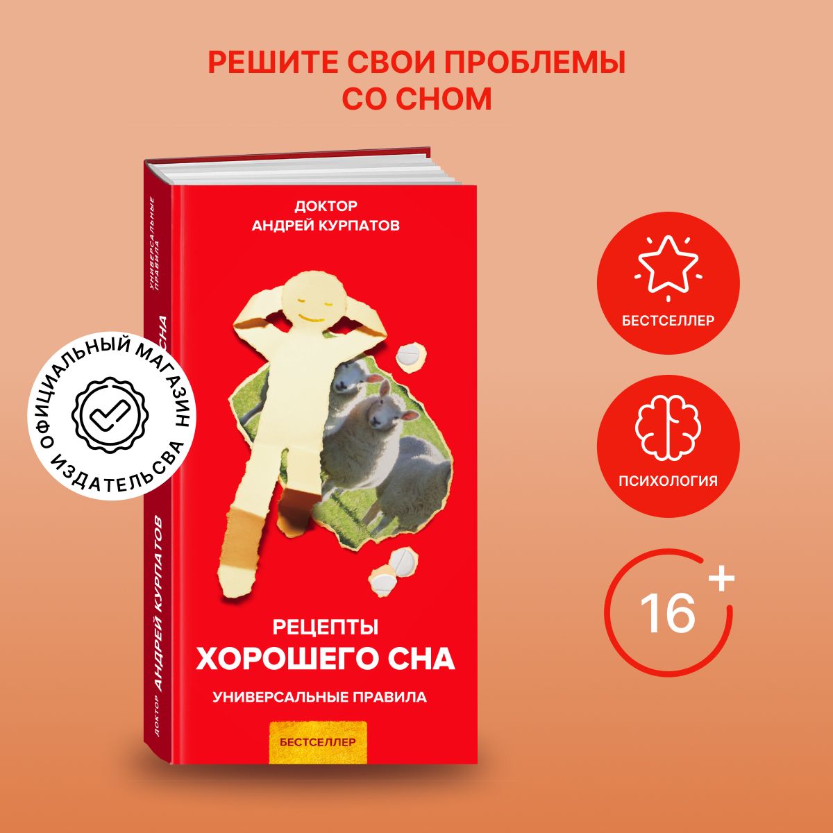 Рецепты хорошего сна | Курпатов Андрей Владимирович