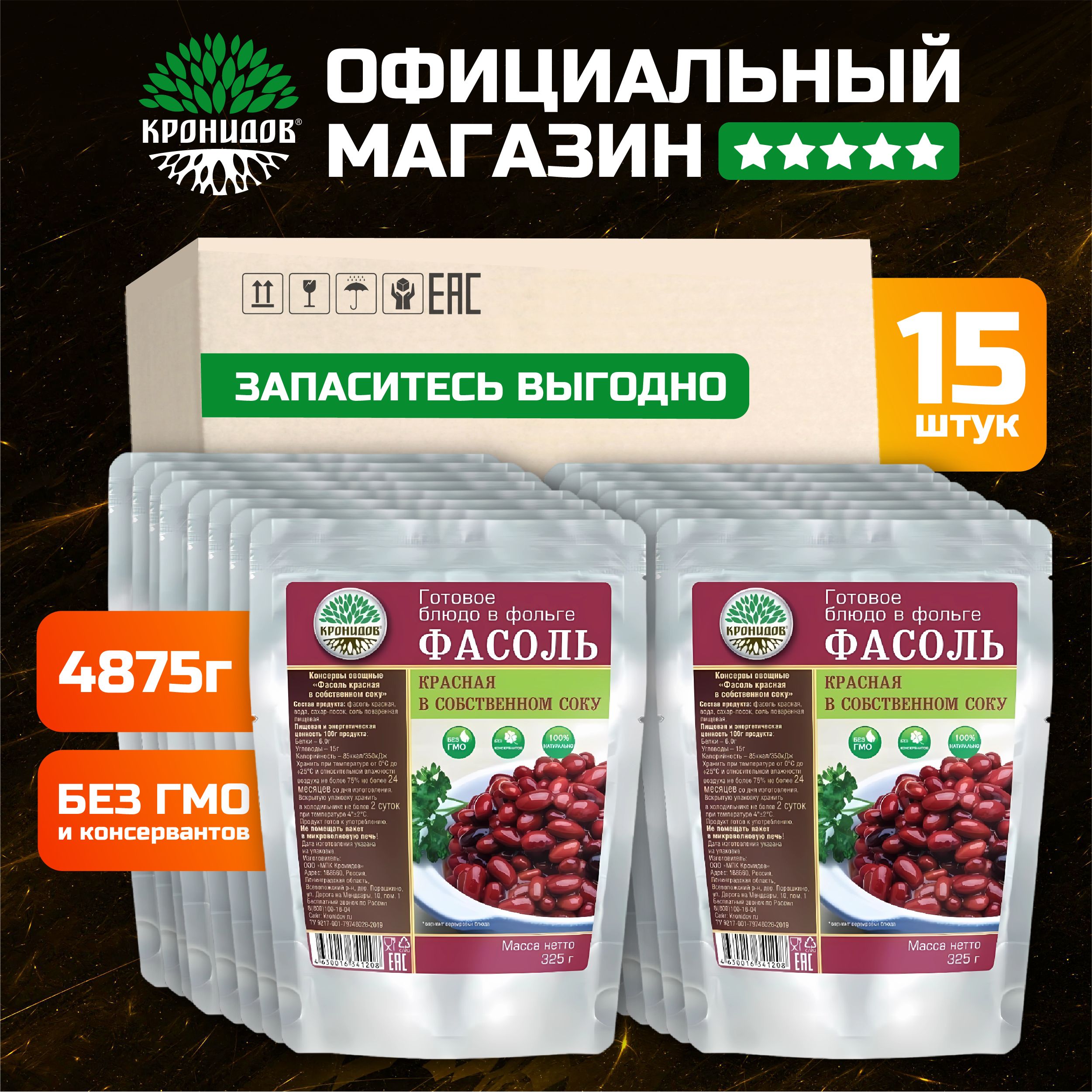 ГотовоеблюдоФасолькраснаявсобственномсокуотКронидов.Набор15шт.по300гр.Консервавфольгенатуральнаявпоход,дляохоты,рыбалки.