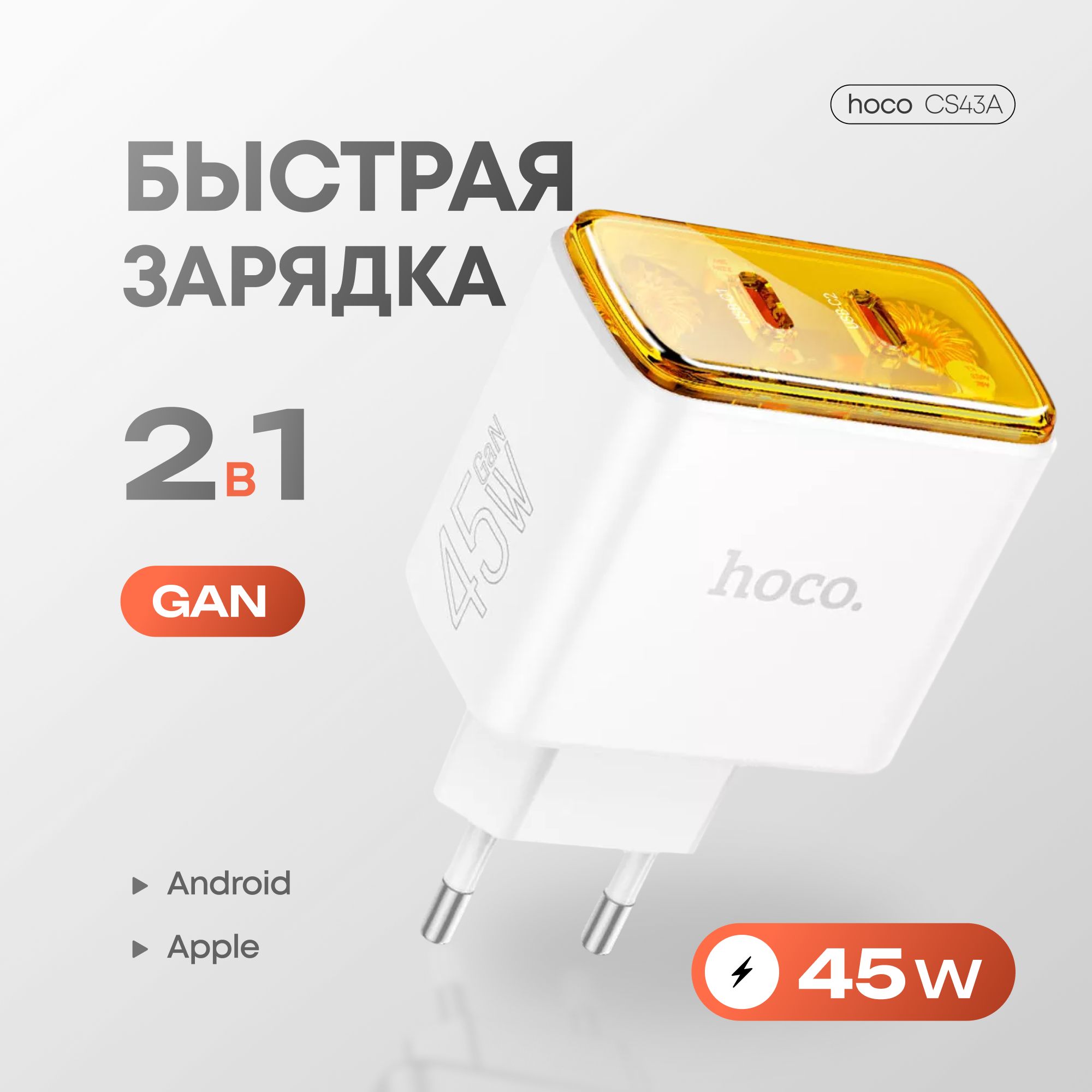 БыстроезарядноеустройствоHOCOCS43A45W(2xUSB-C),GaN,45Вт