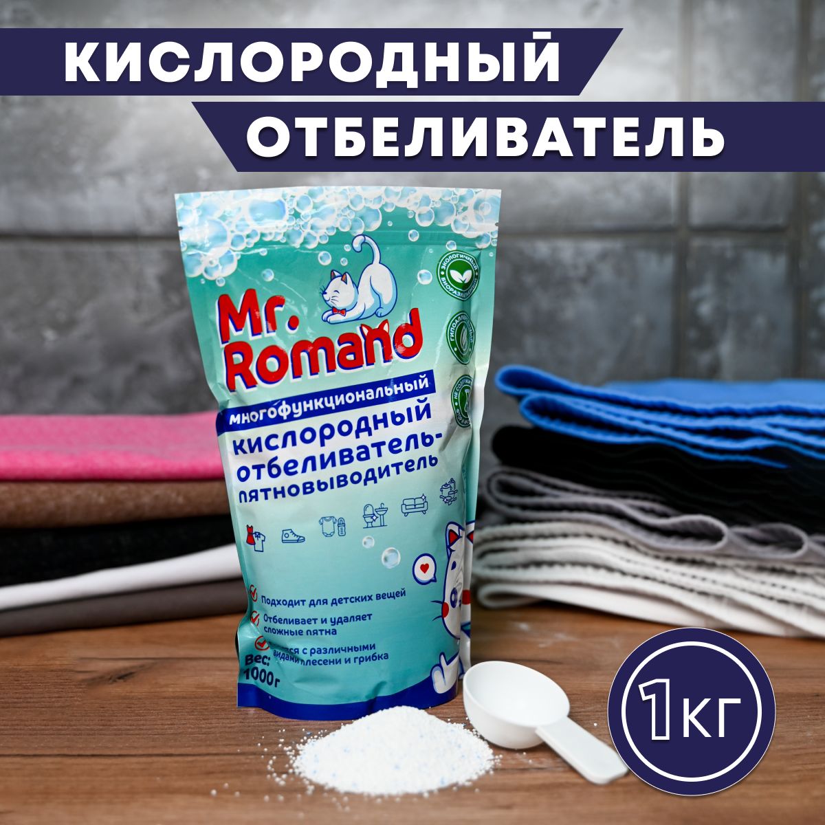 Кислородныйотбеливатель-пятновыводительmr.Romand