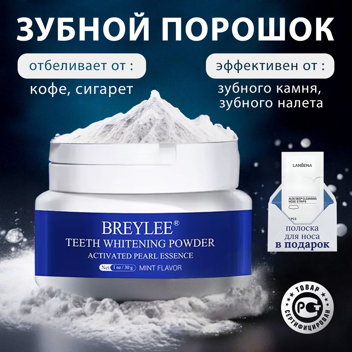 Зубной порошок BREYLEE, отбеливающий, натуральный, отбеливание зубов