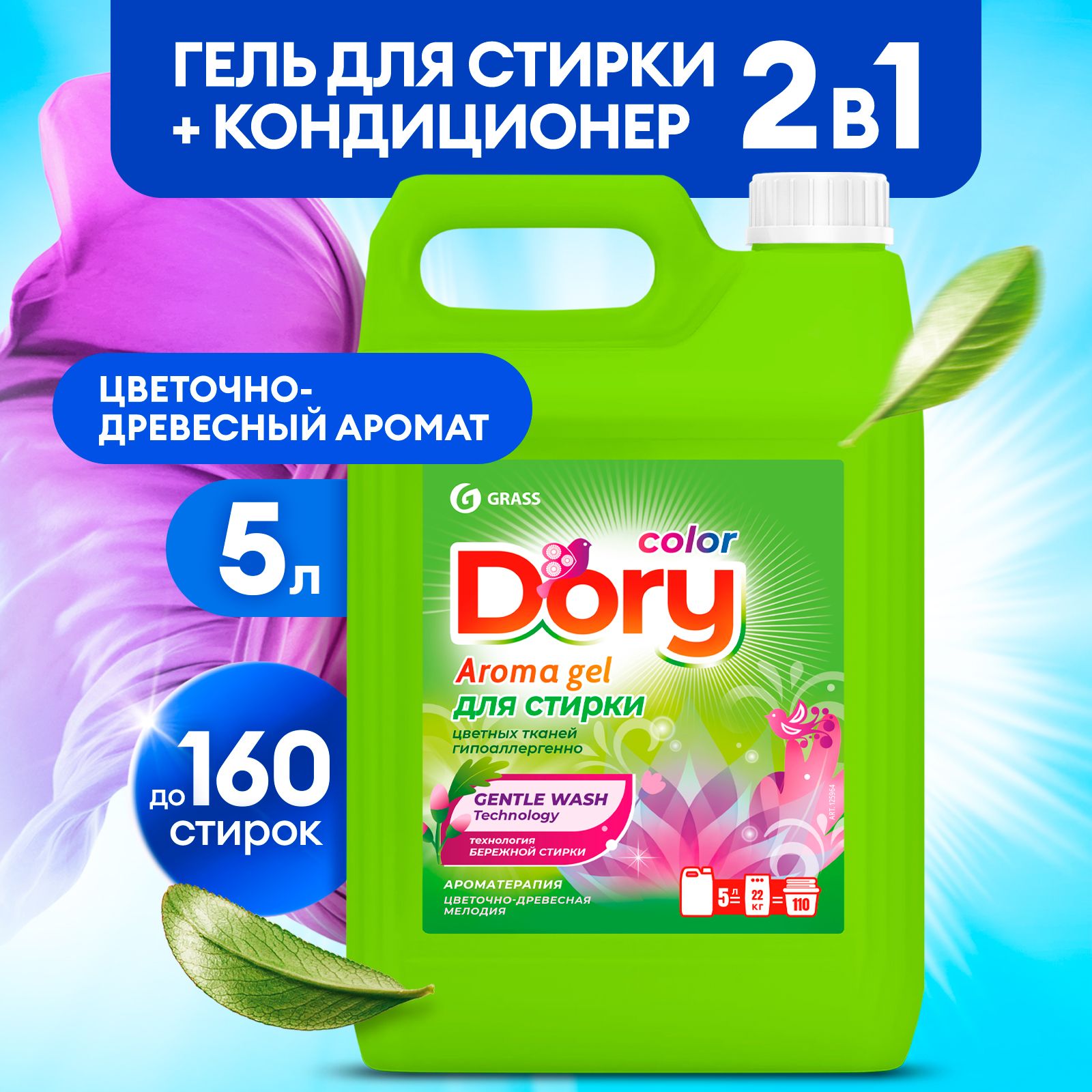 Гель для цветного белья GRASS Dory 5л, гипоаллергенный жидкий порошок