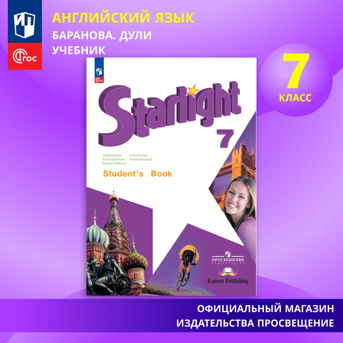 Английский язык. 7 класс. Учебник. Углублённый уровень. ФГОС | Баранова Ксения Михайловна, Дули Д.