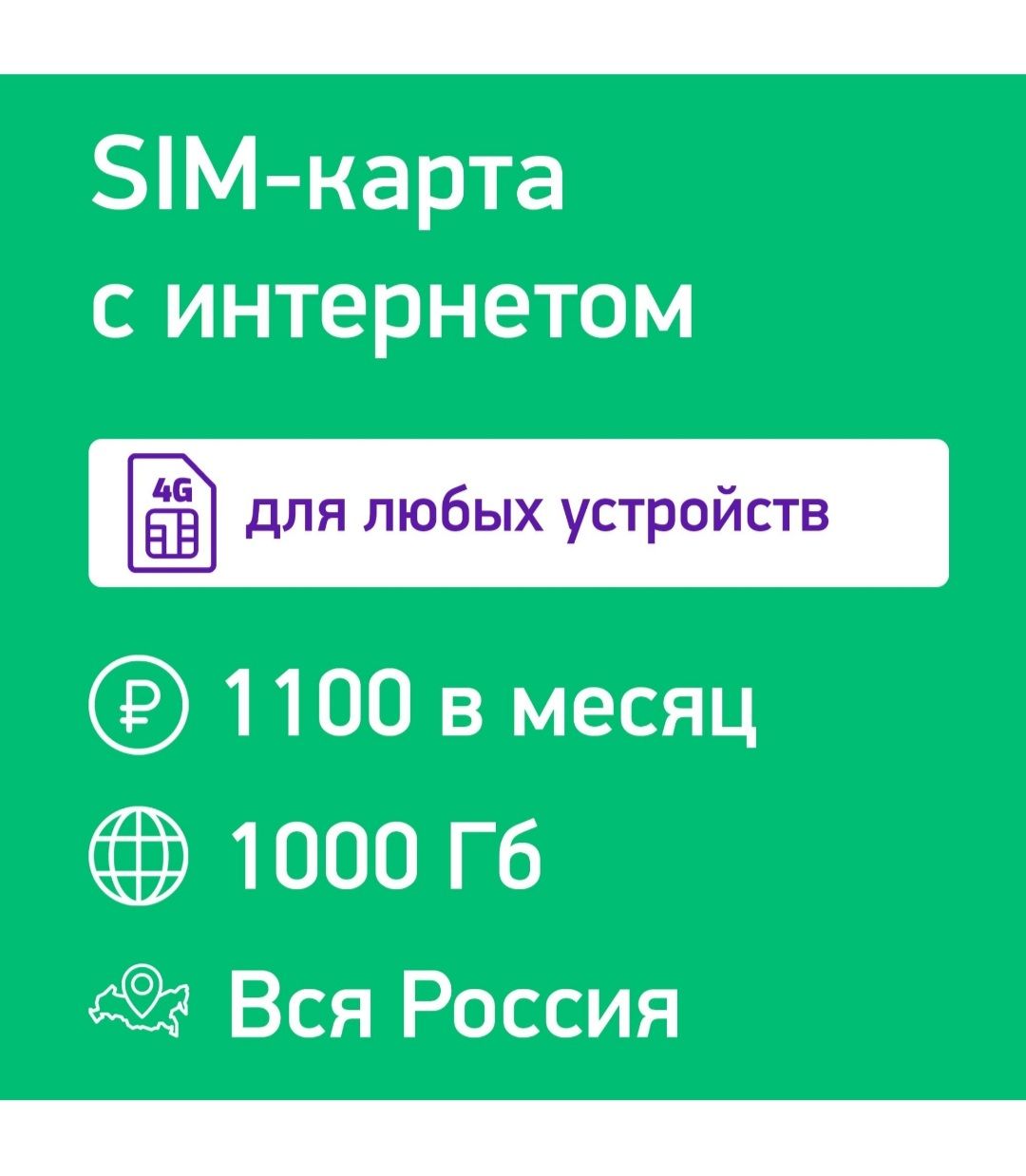 Сим карта интернет тариф 1000 Гб за 1100р месяц для роутера, модема и  смартфона. Раздача по wifi быстрая активация - купить с доставкой по  выгодным ценам в интернет-магазине OZON (1608508119)