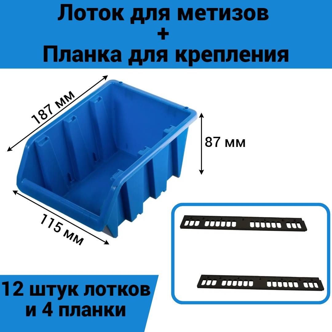 Лотокдляметизов187х115х87мм12штук+планка350мм4штсиний