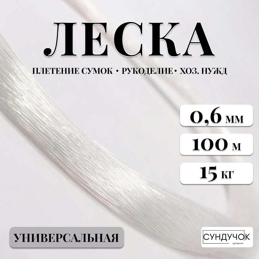 Леска для плетения длина 100 метров, диаметр 0,6 мм, рукоделие, мононить, для бисероплетения, для бусин