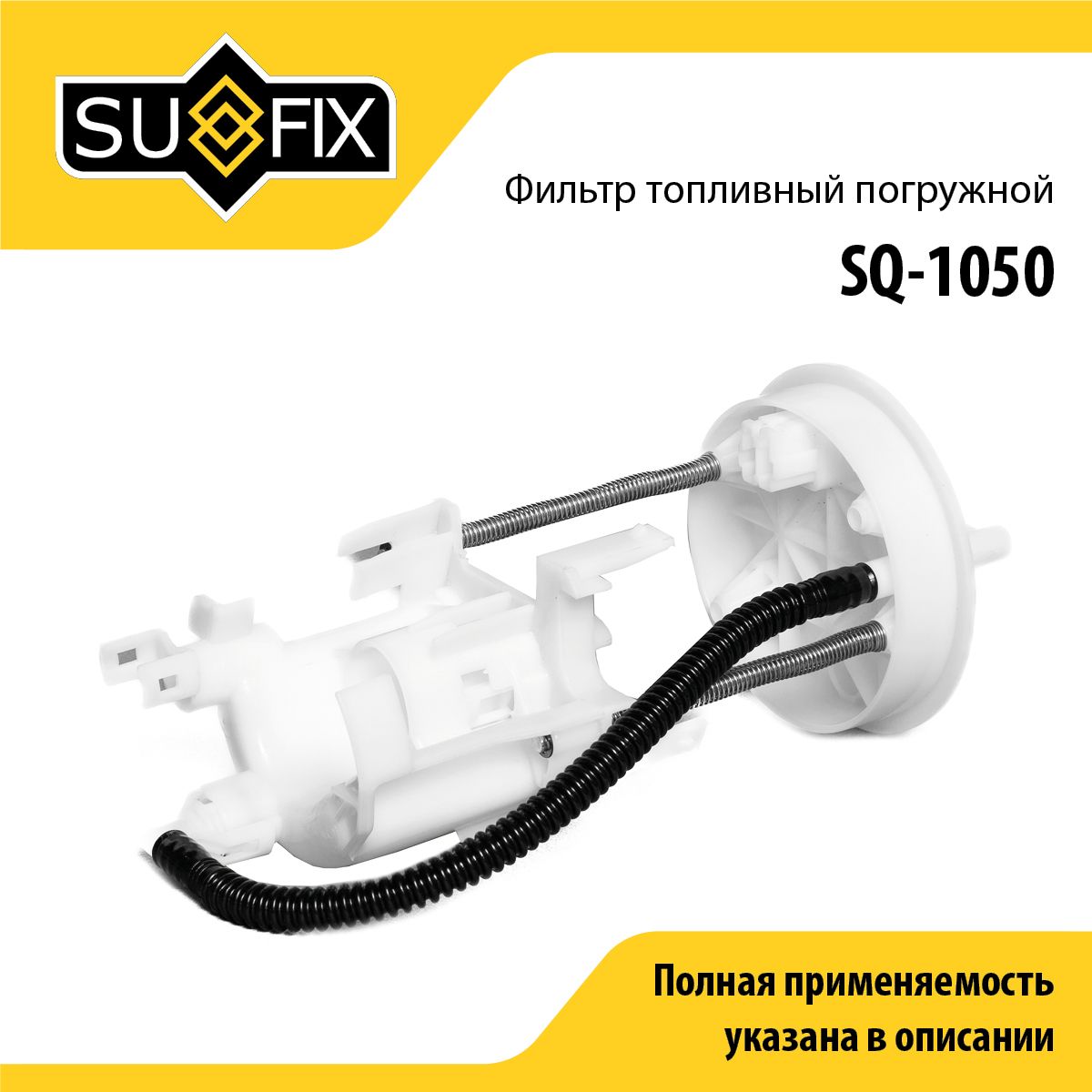 Фильтр топливный погружной SUFIX SQ-1050