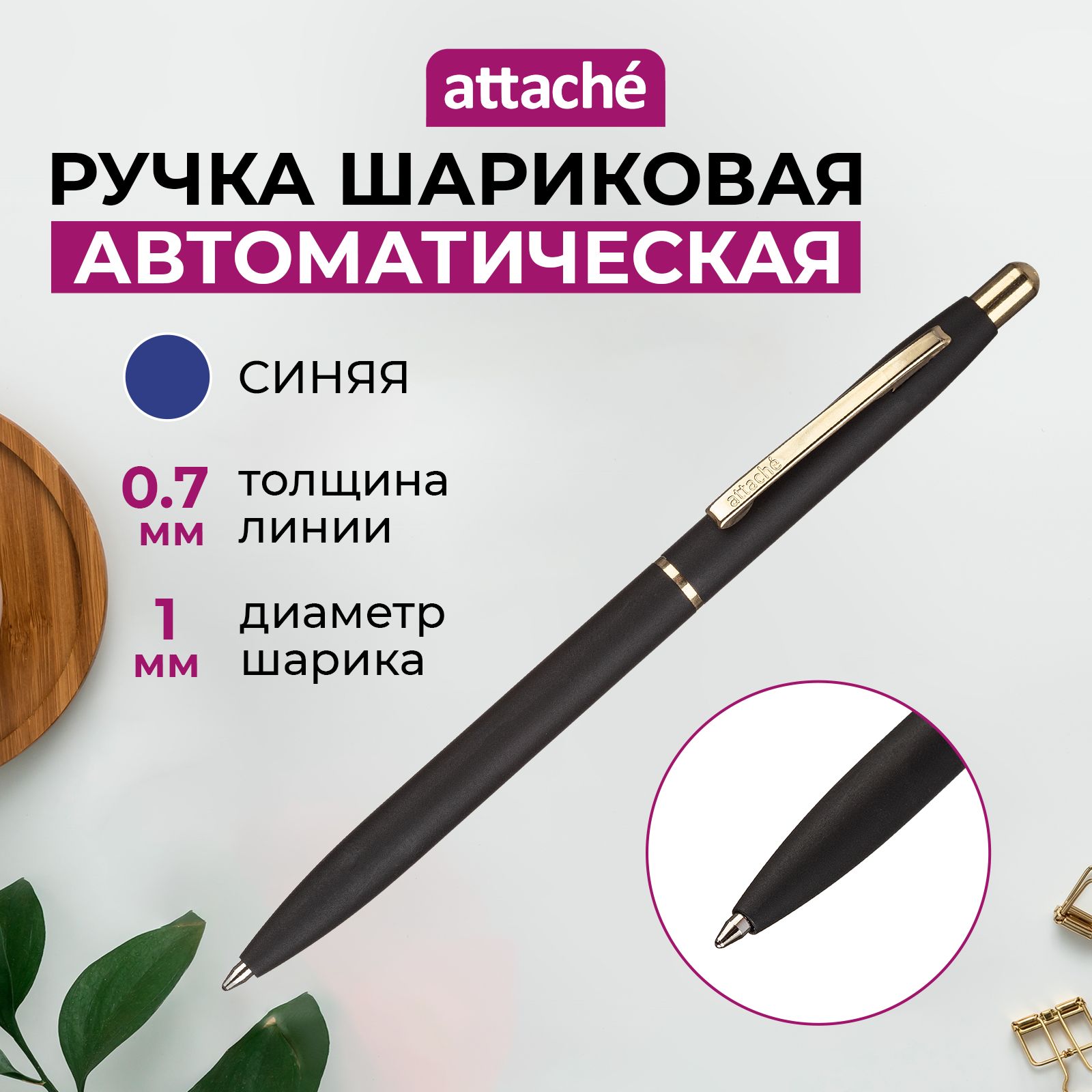 Ручка шариковая Attache, автоматическая, синяя, линия 0,7 мм