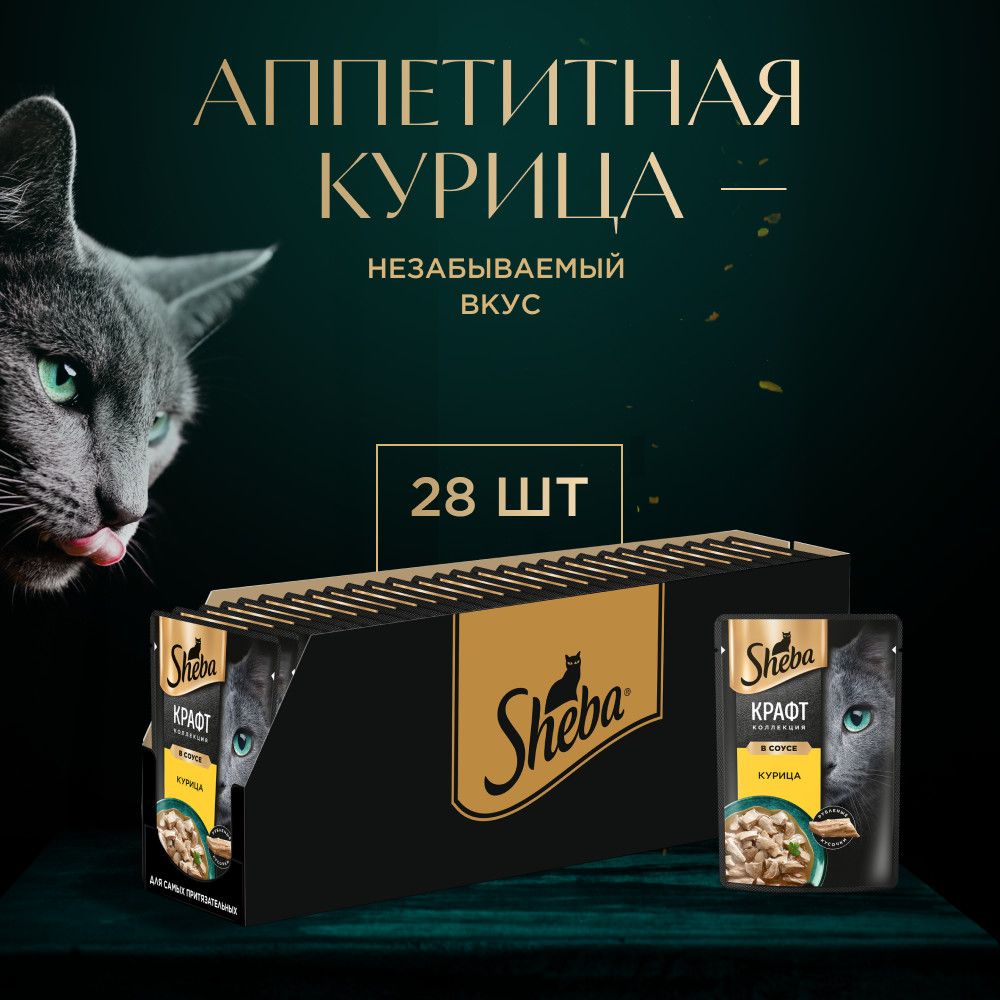 Влажный корм для кошек SHEBA® Крафт Коллекция «Сочные слайсы. Курица в соусе», 28 шт по 75 г