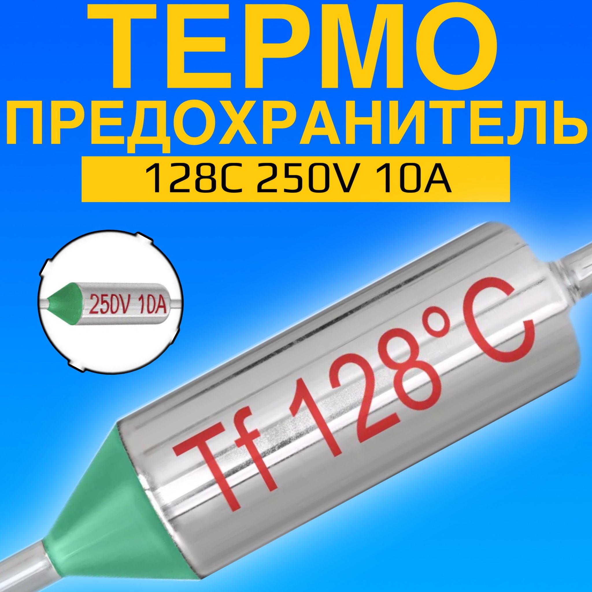 Термопредохранитель 128C 250V 10A (Серебристый)