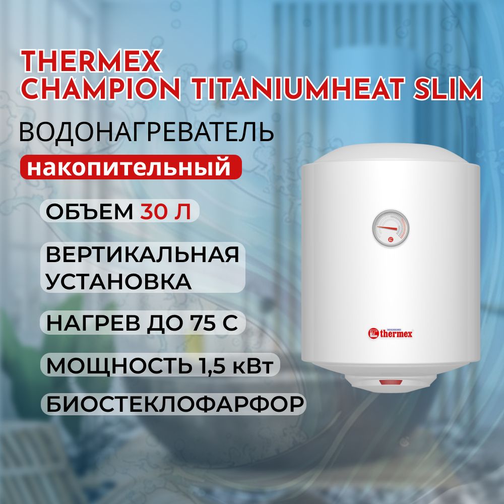 Водонагреватель накопительный Термекс TitaniumHeat 30 V Slim (365х378х501) 30л, 1,5кВт, биостеклоф