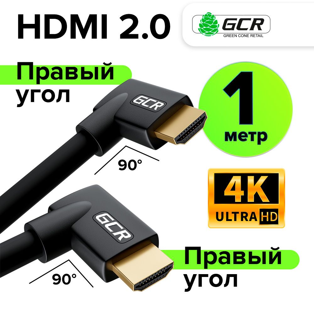 Угловойкабель1мHDMI2.0GCRдляAppleTVPS4UHD4K3D18Гбит/с24KGOLDправый/правыйуголчерный