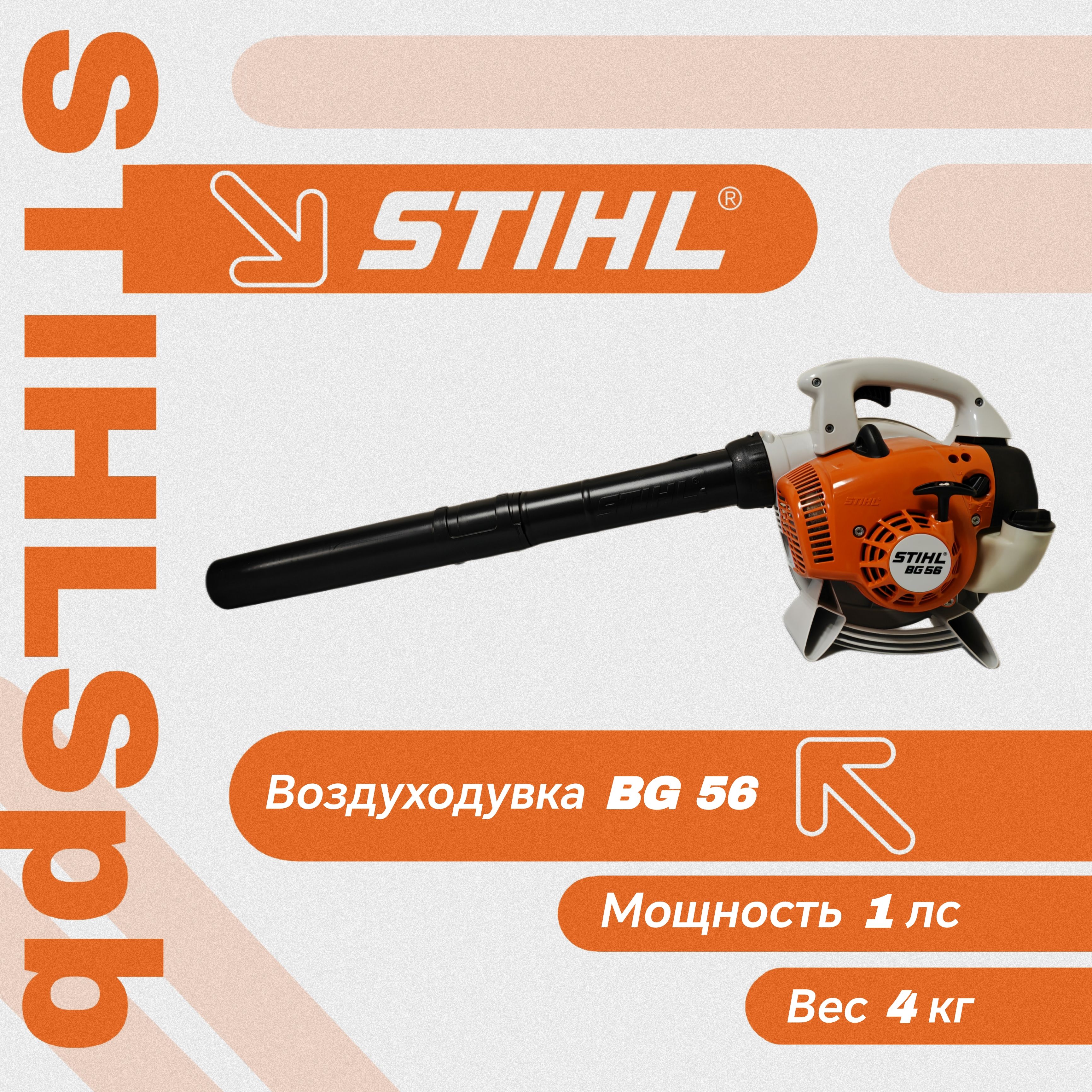 Бензиновая воздуходувка Stihl BG 56