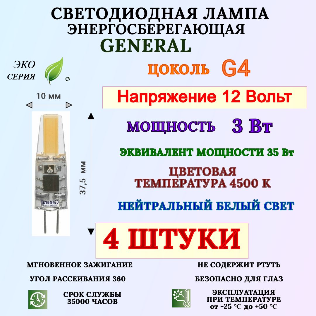 СветодиоднаялампаGeneral3Вт,12Вольт,G4,4500ККапсула4штуки