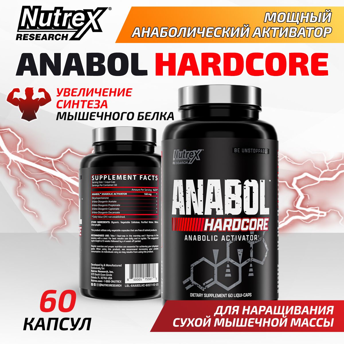 Nutrex Anabol Hardcore, Анаболический комплекс, 60 капсул, Спортивное питание для набора мышечной массы, для силы и быстрого восстановления