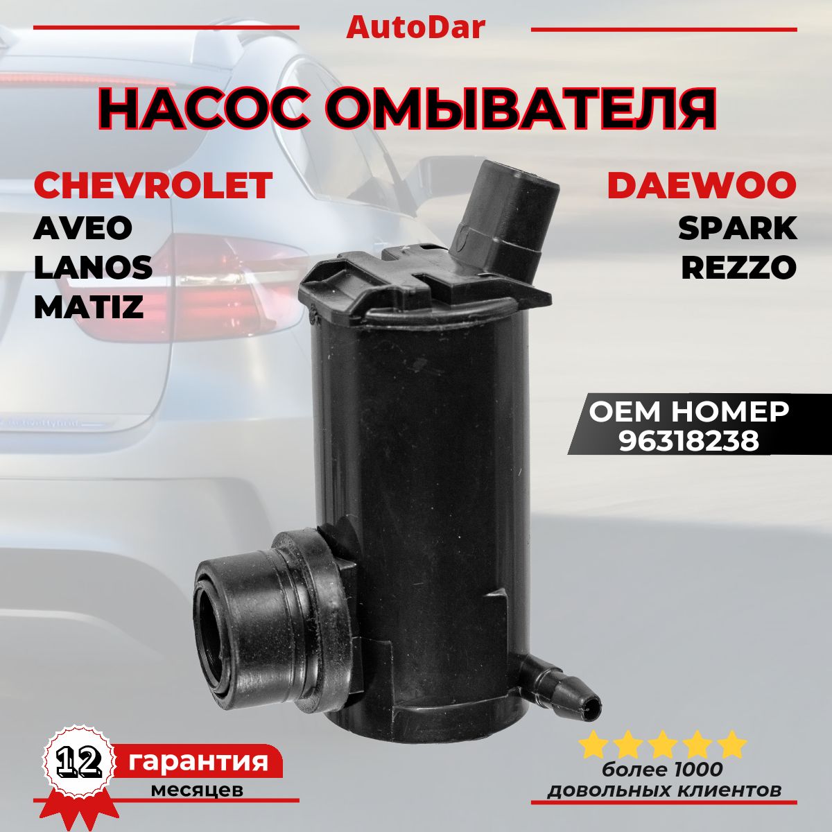 Насос омывателя Daewoo Matiz, Chevrolet Lanos/ Aveo/ Spark/Rezzo 96318238