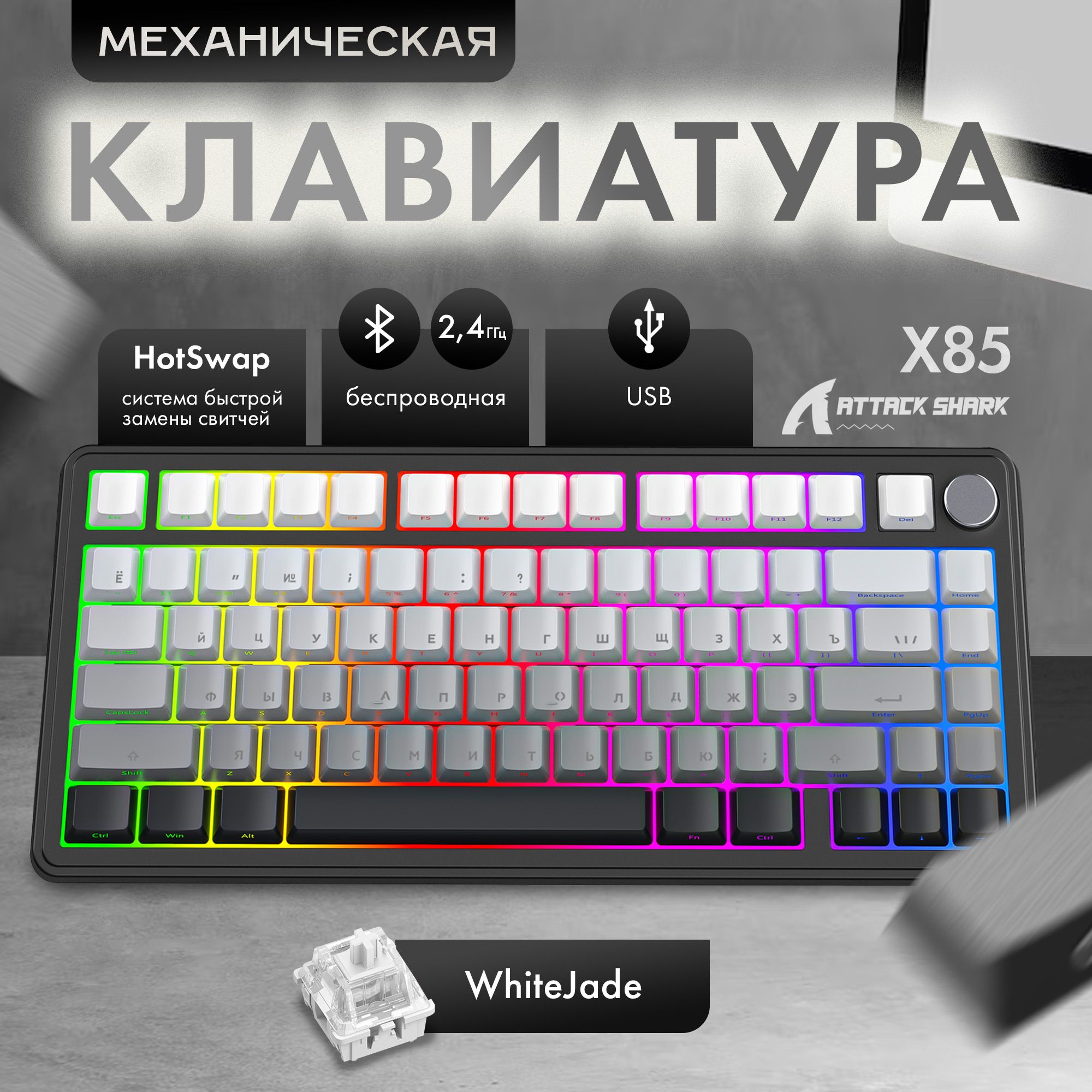 Механическая игровая клавиатура Attack Shark X85 Black&White RGB (RUS), беспроводная, 82 кнопок, HotSwap, Gasket