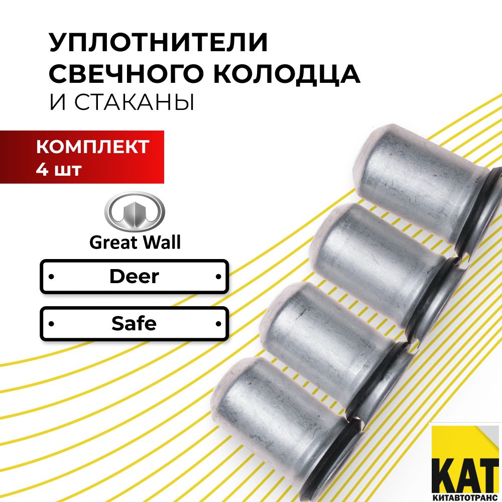 Уплотнители свечного колодца + стаканы Дир Сейф (Great Wall Deer Safe 491) комплект