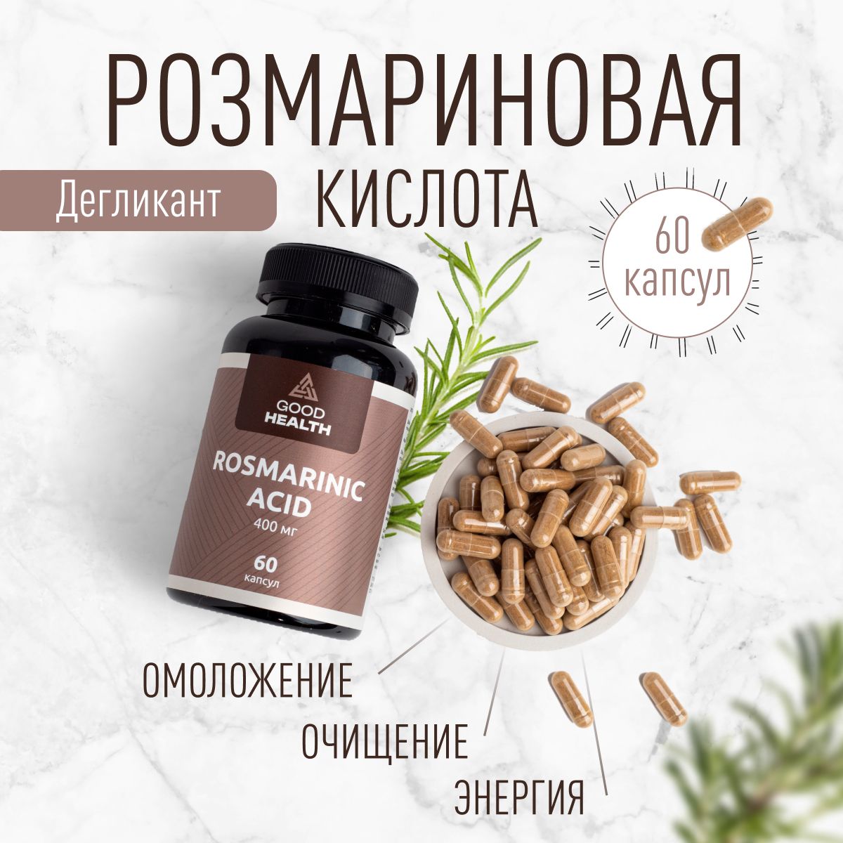 РозмариноваякислотаRosmarinicAcid,60капсул,400мг