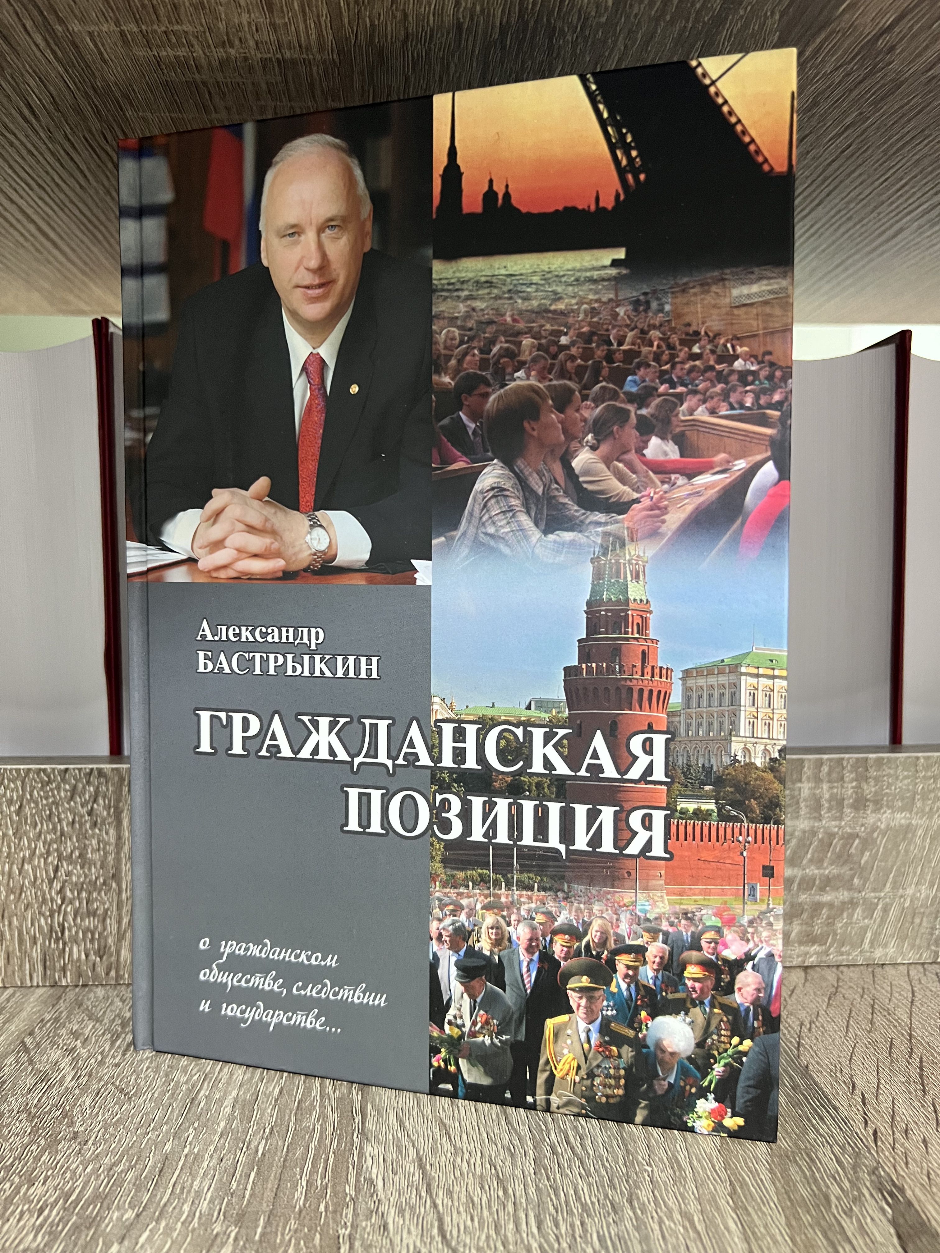 Гражданская позиция: Сборник выступлений и статей | Бастрыкин Александр  Иванович - купить с доставкой по выгодным ценам в интернет-магазине OZON  (1609599591)