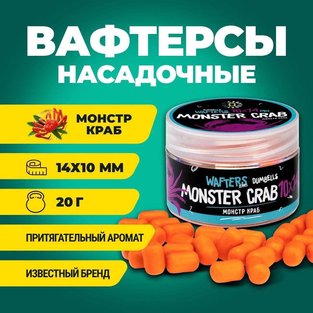 Вафтерсы Carptoday Baits Wafters Monster Crab (Монстр Краб) 10х14мм