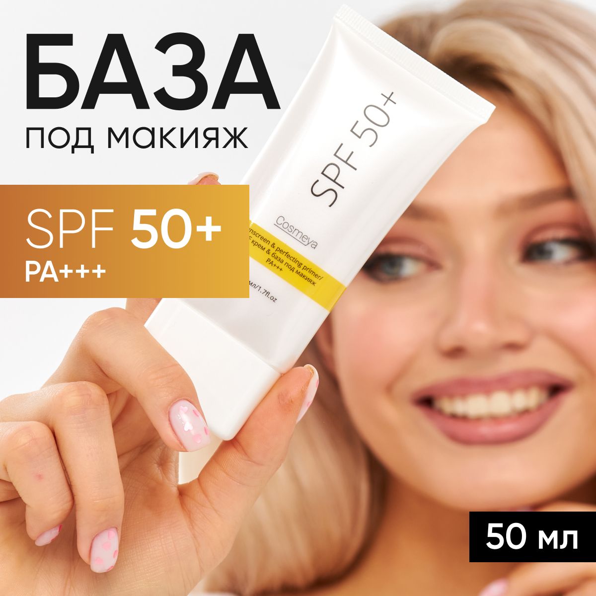 Крем для лица, ежедневный уход с spf 50+ РА+++ основа под макияж,  увлажняющий солнцезащитный крем - флюид