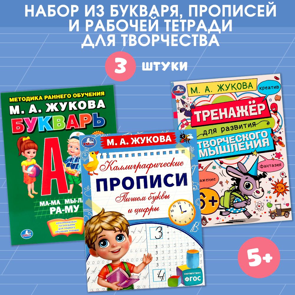 Учебное пособие для дошкольников 3 в 1 | Жукова М. А.