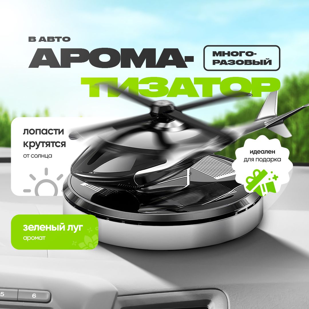 Ароматизатор автомобильный вертолет, аромат CHNNANG, на солнечной батареи купить на OZON по низкой цене (1604893200)