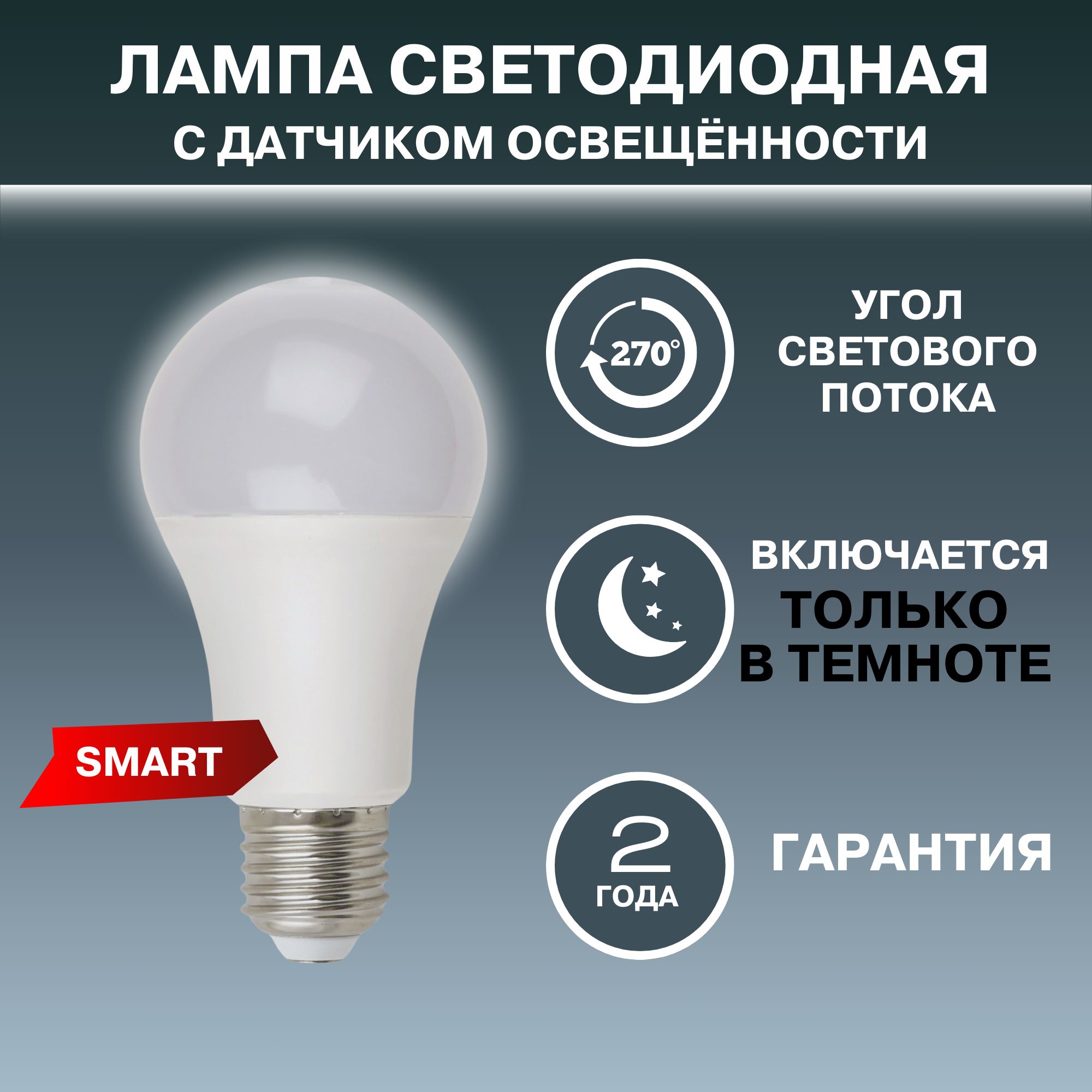 Светодиодная лампа с датчиком освещенности 10Вт LED A60 4000K E27 PS PLS10WH