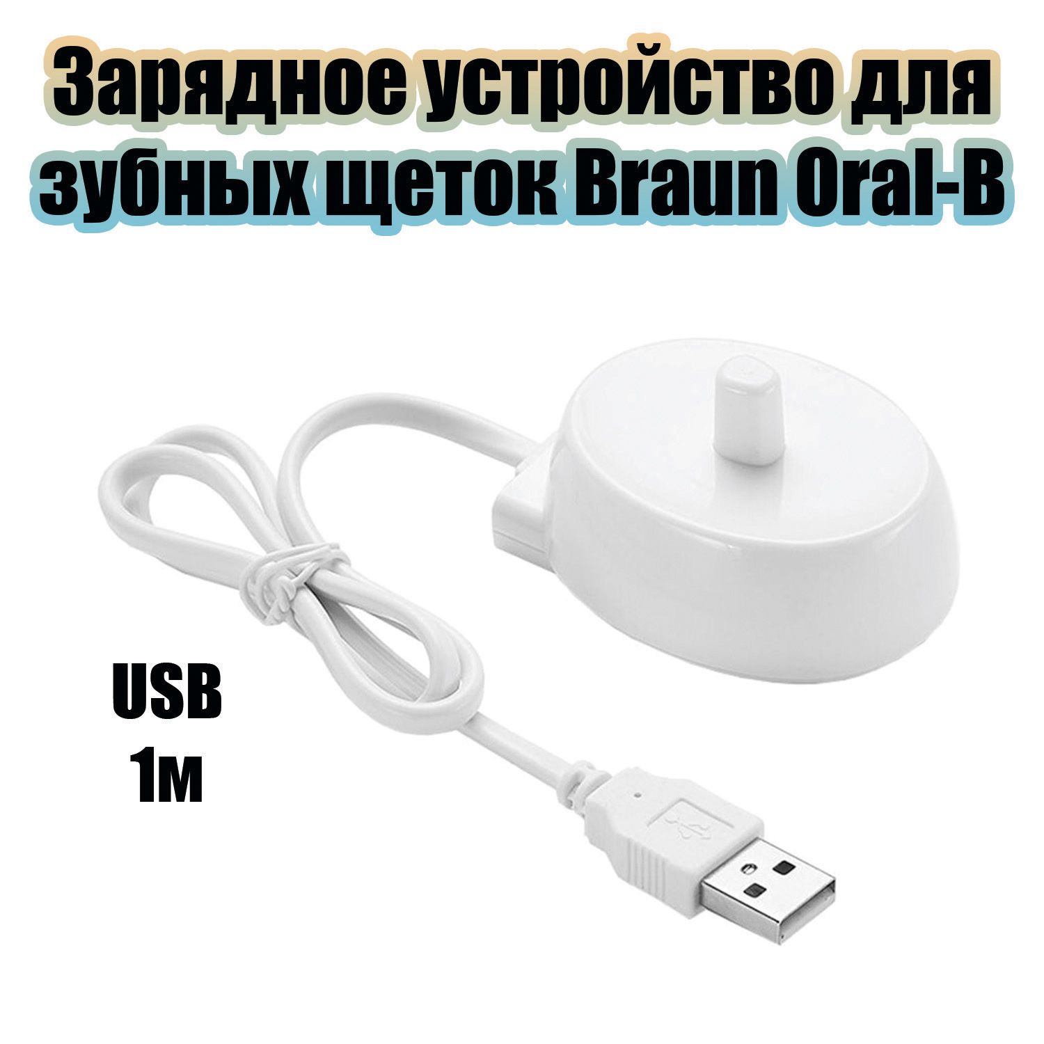 Зарядное устройство для зубной щетки Орбита OT-HBT01 (USB, 1м)