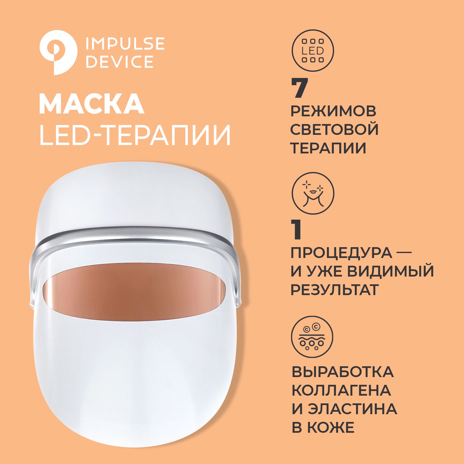 Маска для лица, Impulse Derma Pro, led маска для светотерапии