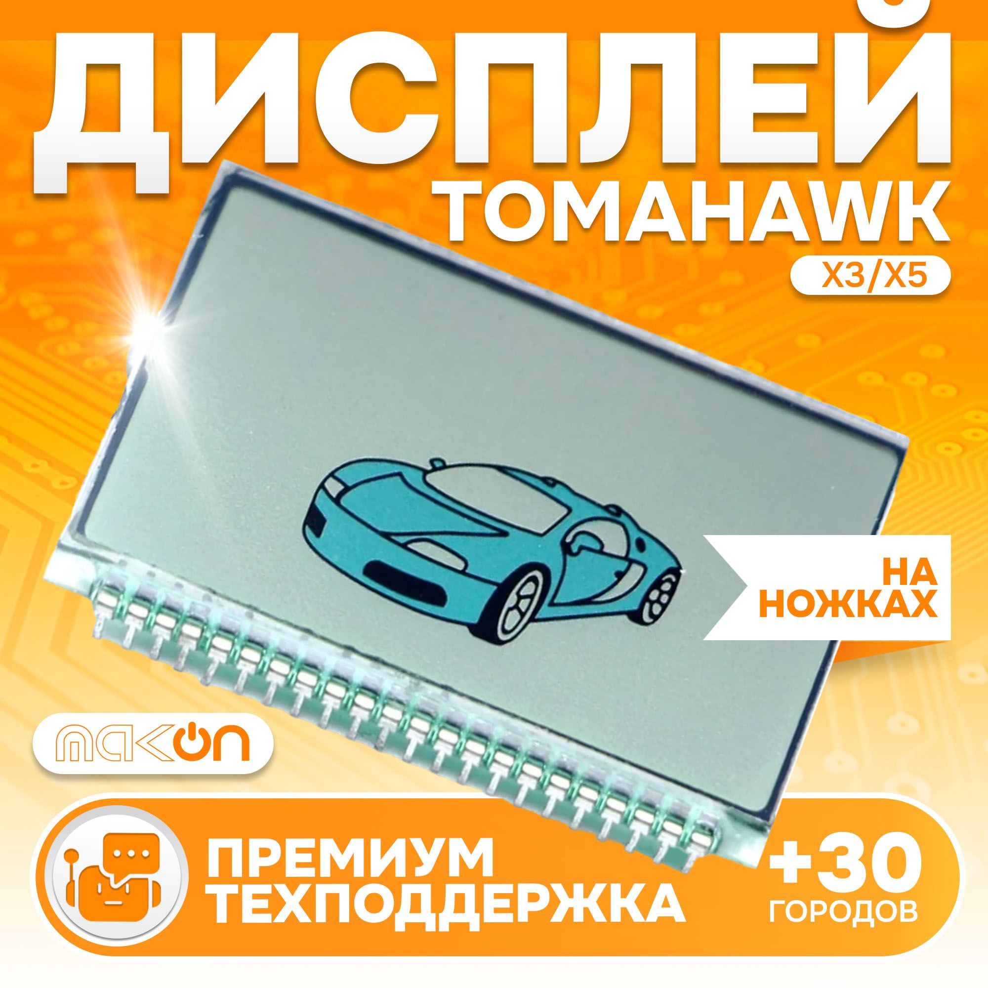 Дисплей на ножках для Tomahawk X3/X5 корпуса брелка сигнализации