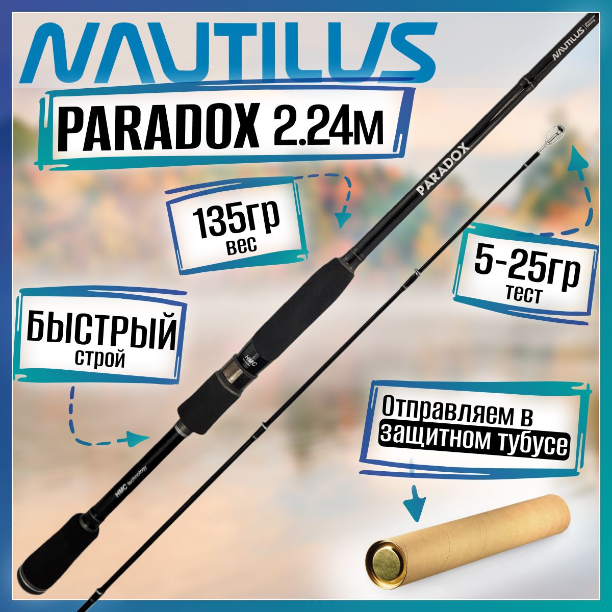 Спиннинг Nautilus PARADOX PDS-742MMH 2.24м 5-25гр