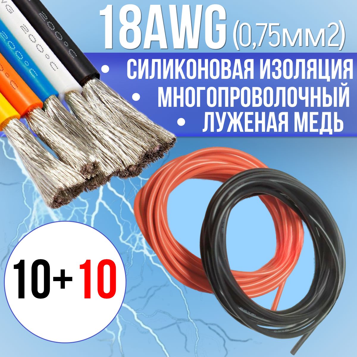 Провод0,75мм2(18AWG)всиликоновойизоляции,20М.Луженаямедь.Красныйичерныйцвета,по10м