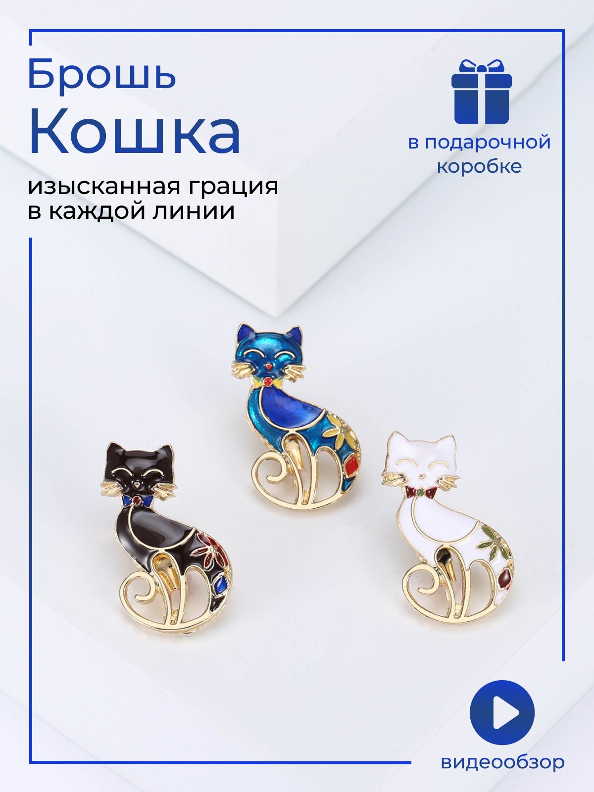 Брошь Кошка