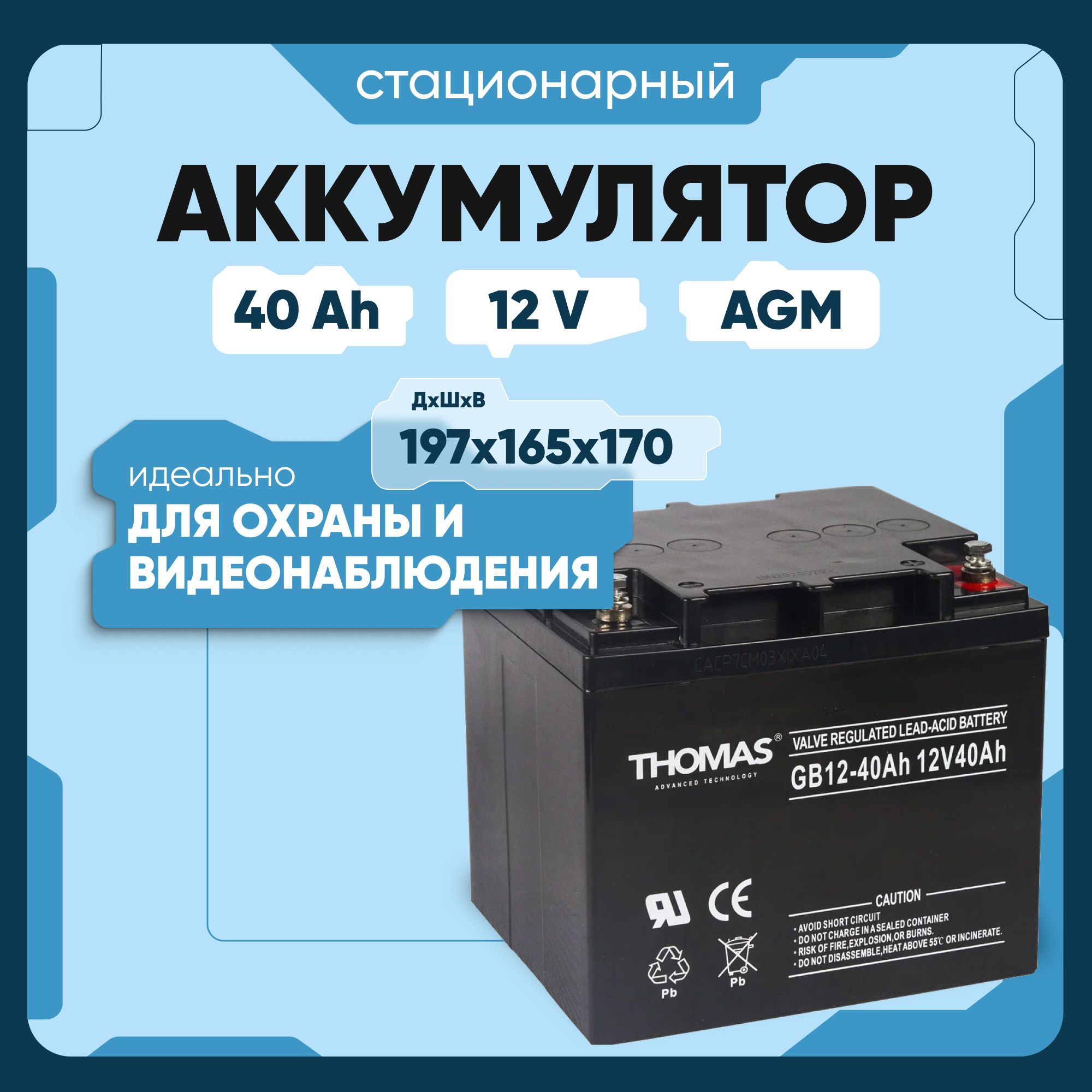 Тяговый аккумулятор для лодочного мотора электромотора 12v 40Ah Thomas M6/T14