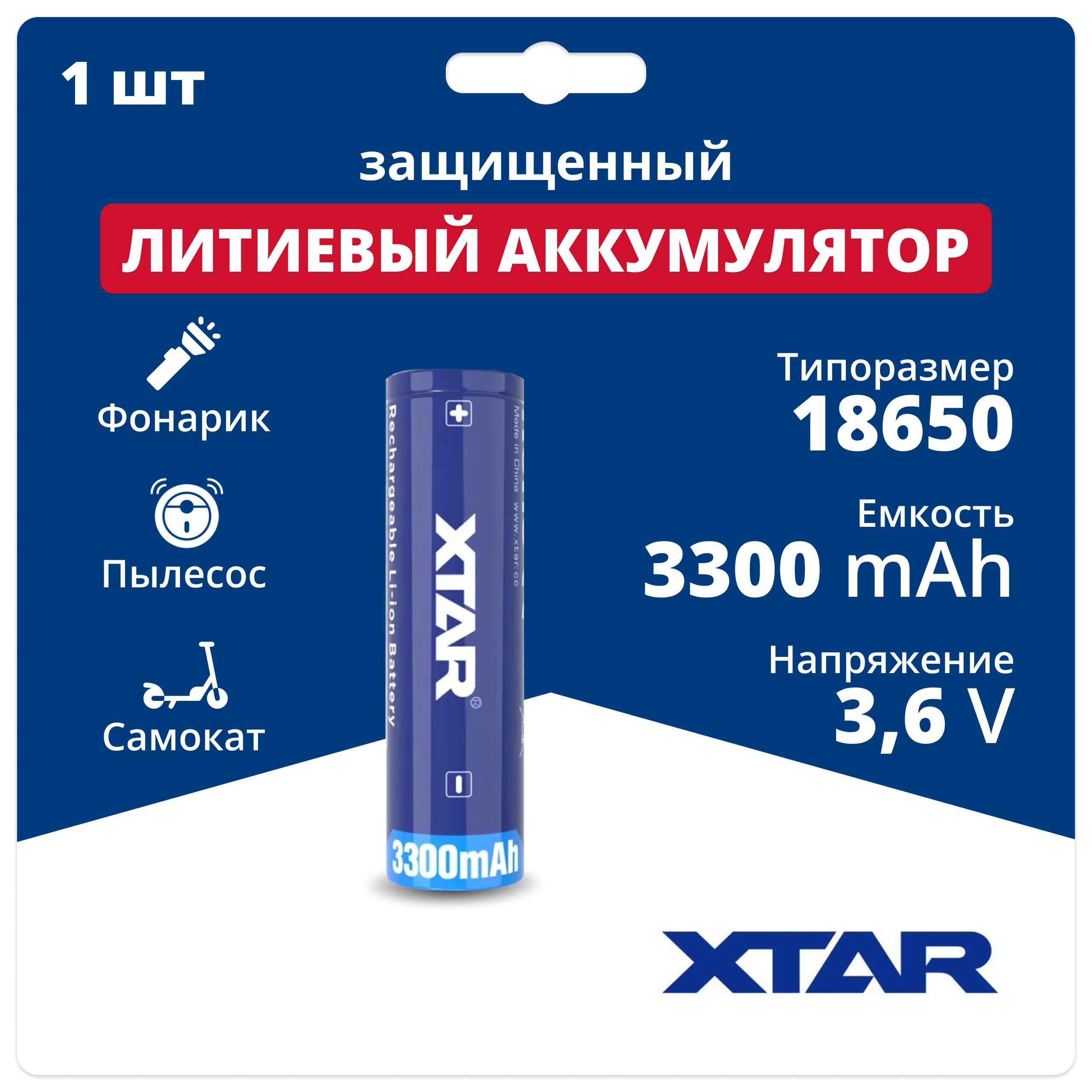 Аккумулятор18650Li-ionXTARNCR18650/33-PCBсзащитой,литий-ионнаяаккумуляторнаябатарейка3.6V,3300мАч,10Aдлядляфонарика,робота-пылесоса,ноутбука,электротранспорта