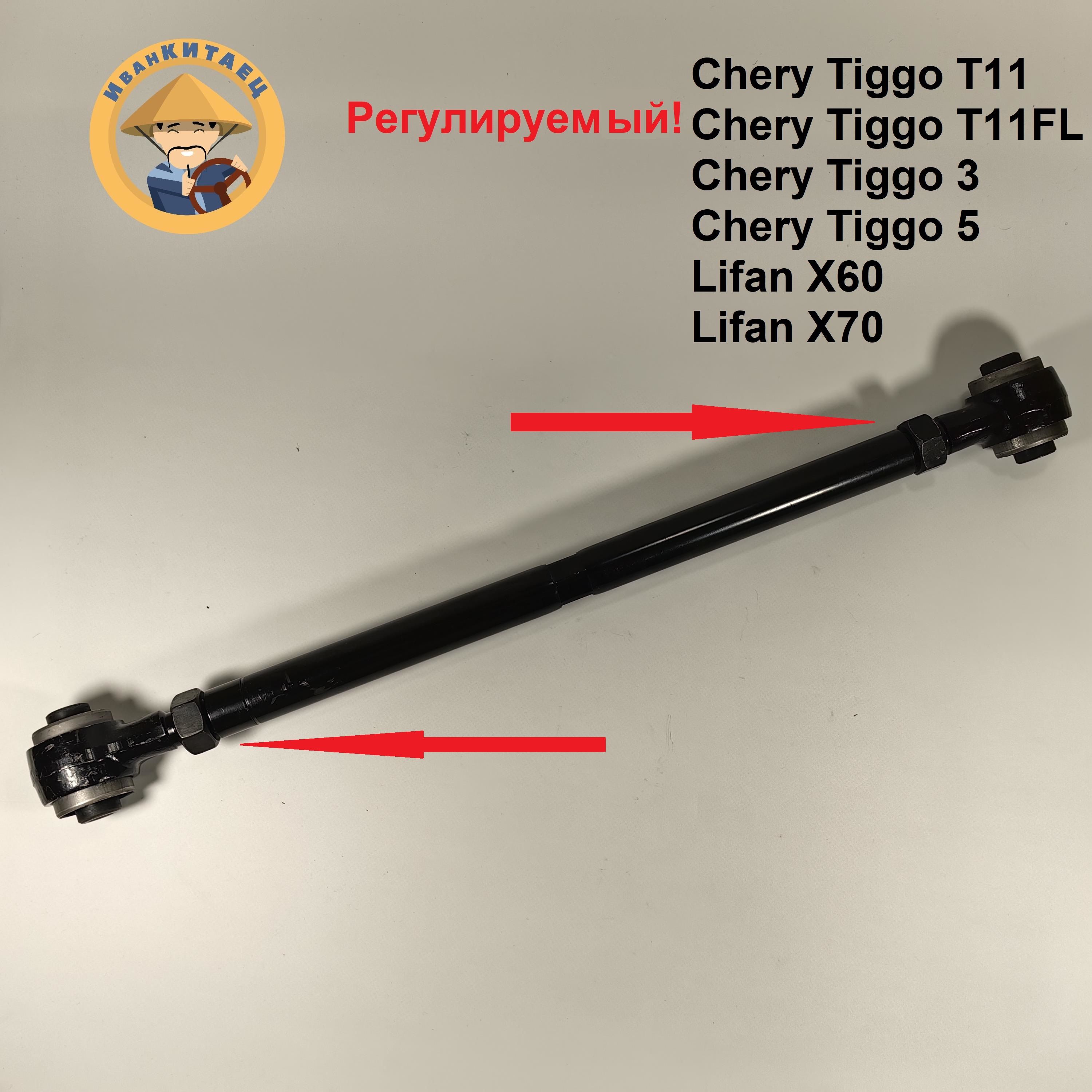 Рычаг задней подвески усиленный!!! верхний CHERY Tiggo/Lifan X60/X70 Регулируемый без плавающих с/б!!!