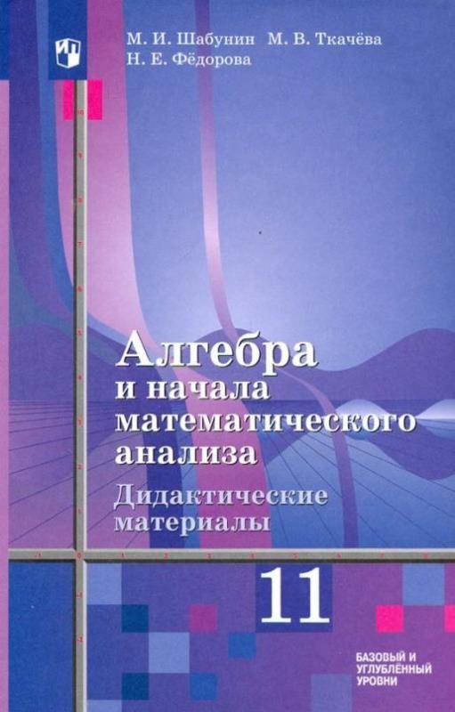 Алгебра 10 11 ткачев алимов учебник