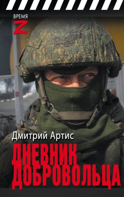 Дневник добровольца | Дмитрий Артис | Электронная книга