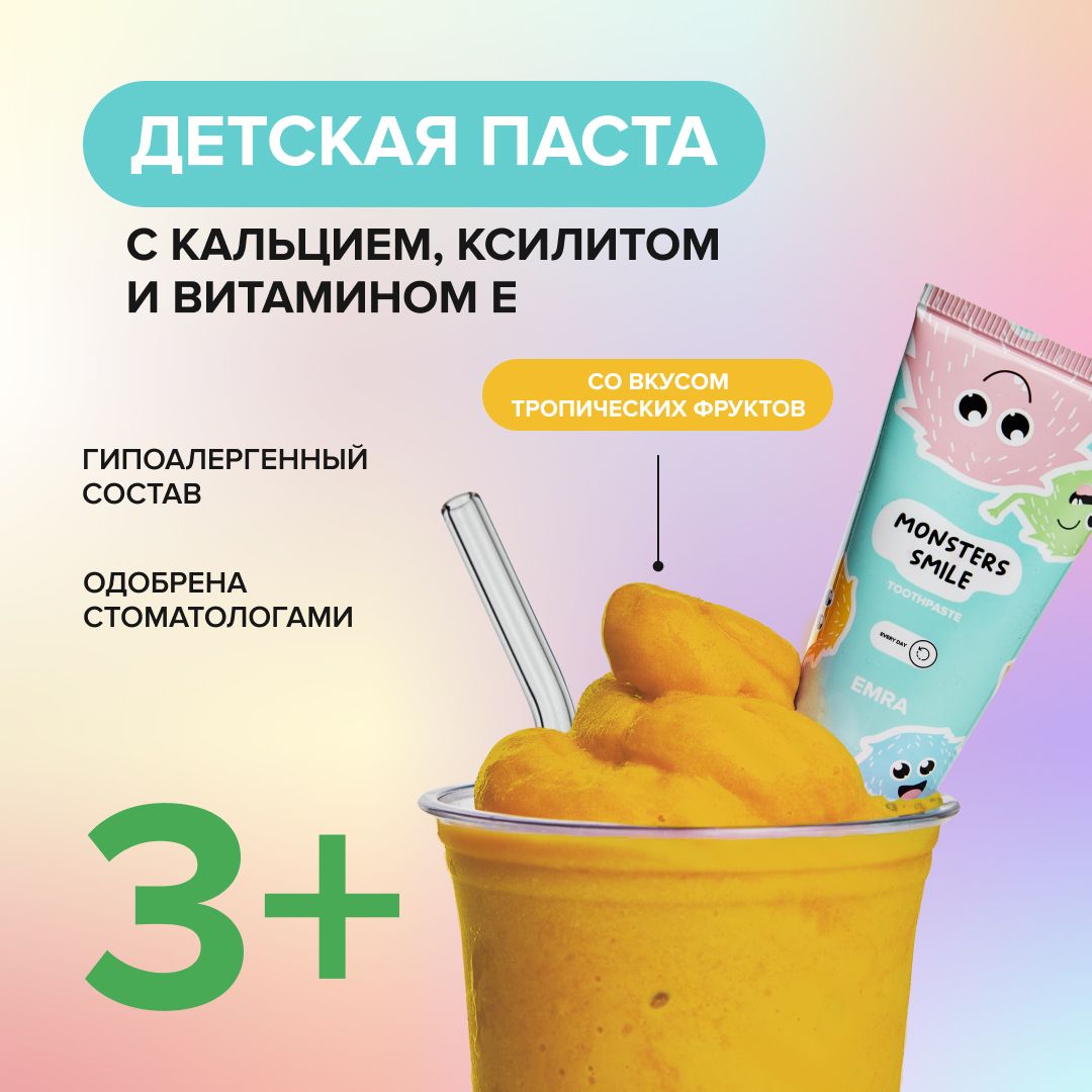 Детская зубная паста гель EMRA со вкусом тропических фруктов и витаминами  3+ - купить с доставкой по выгодным ценам в интернет-магазине OZON  (1312164615)