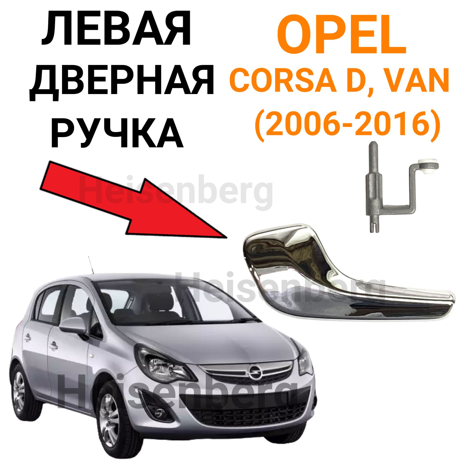 Дверная ручка левая хром для Opel Corsa D (2006-2016), Van (2006-2016)