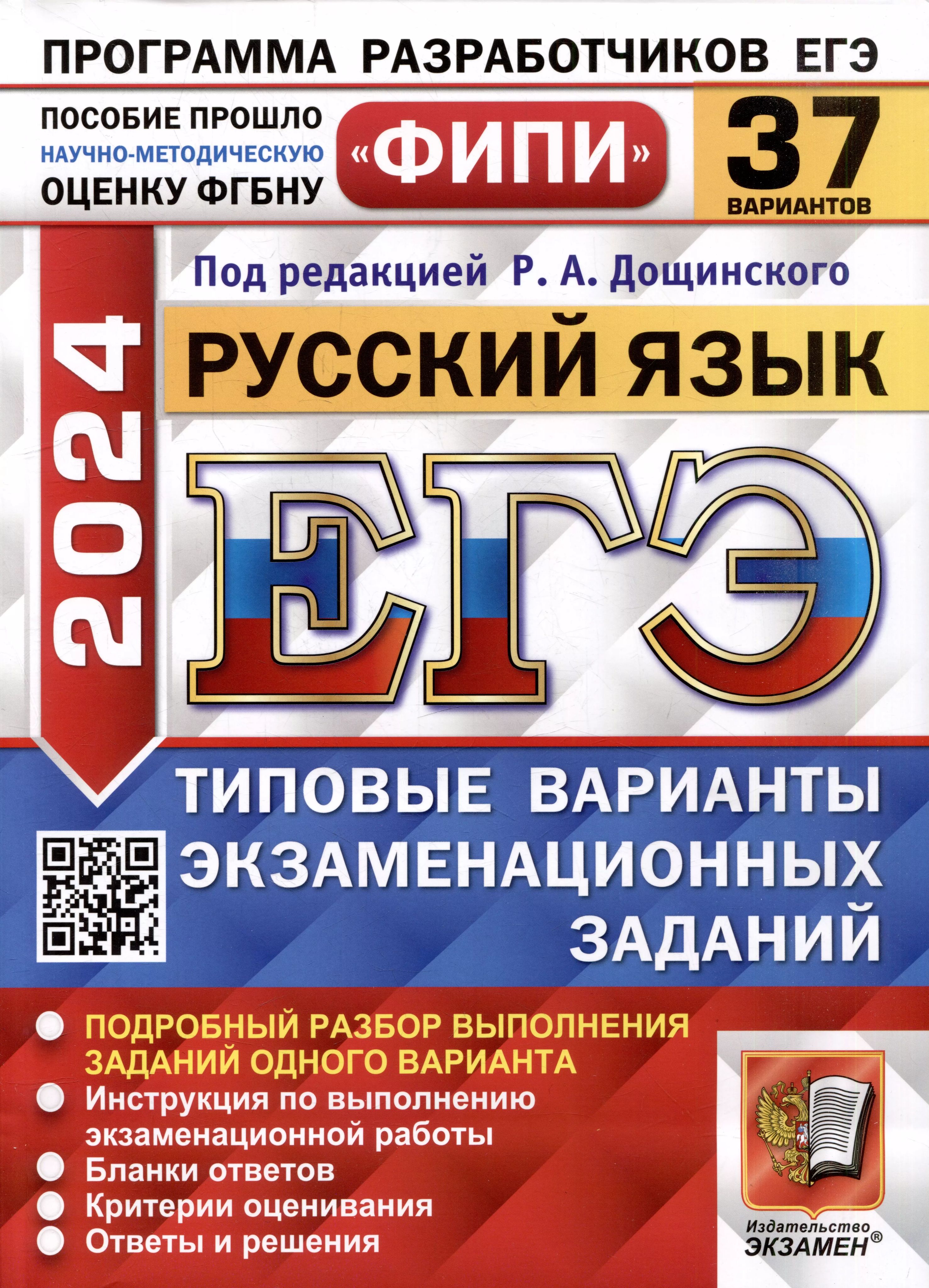 Фипи проекты огэ 2025 ЕГЭ 2024. Русский язык. 37 вариантов. Типовые варианты экзаменационных заданий. 
