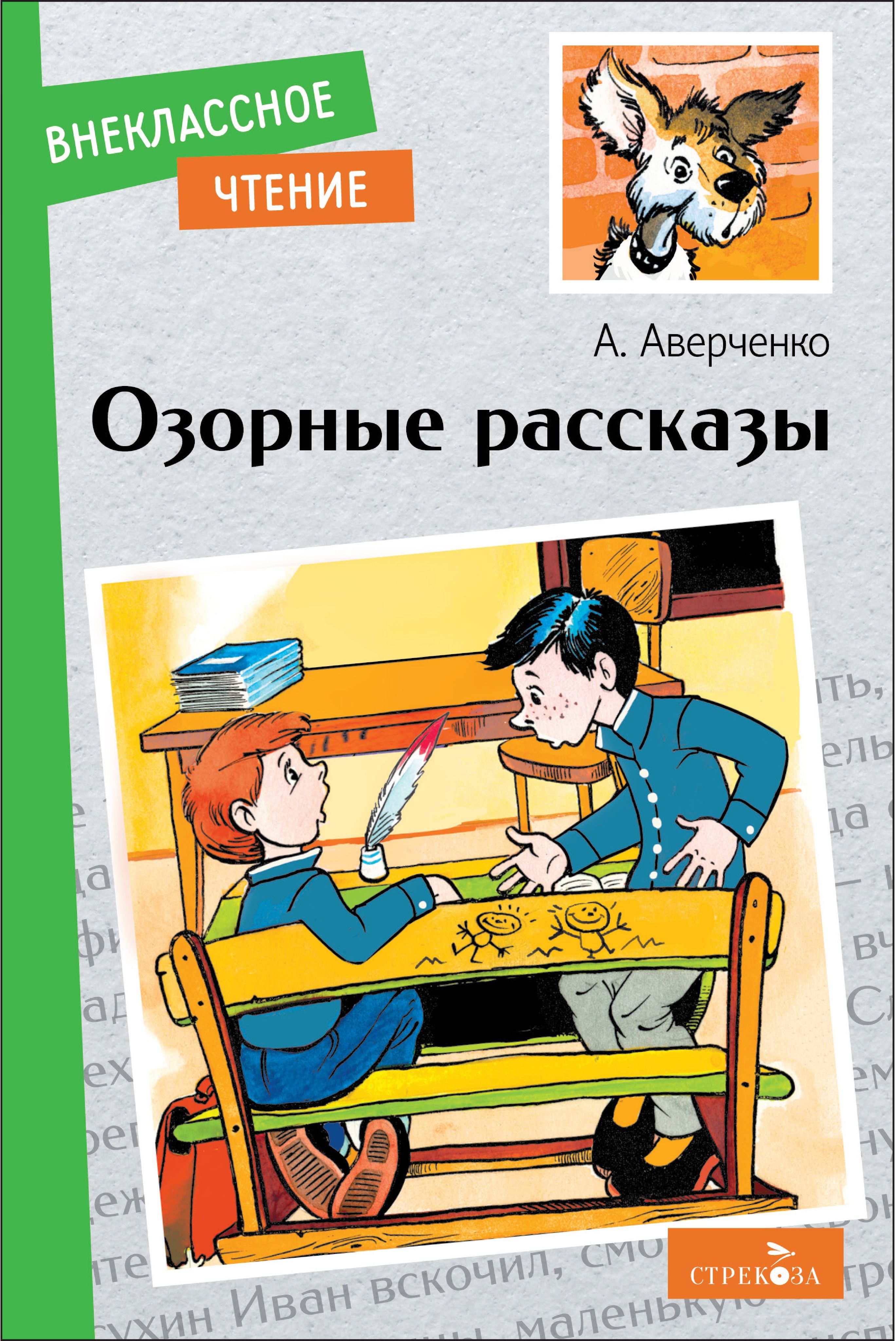 Озорные рассказы | Аверченко Аркадий Тимофеевич