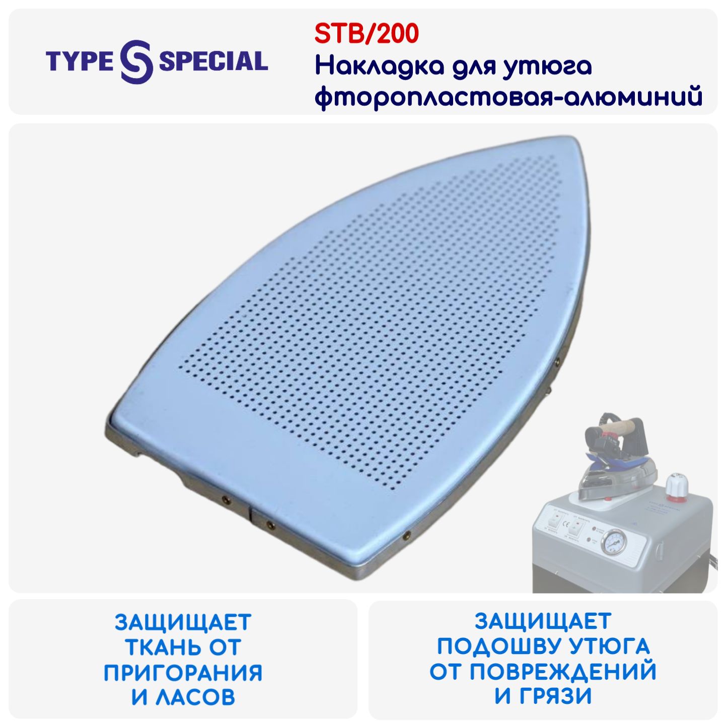 Накладка для утюга Type Special STB/200 фторопластовая-алюминий