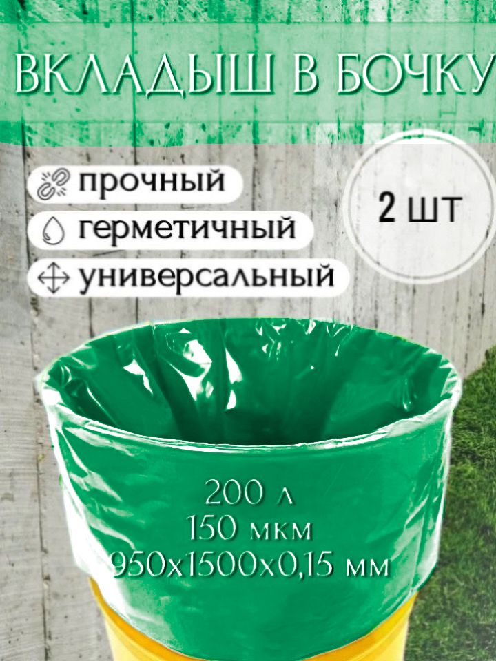 Мешок, вкладыш в бочку, 2 шт, 200 литров, 95х150 см, 150 мкм, обработка от цветения воды