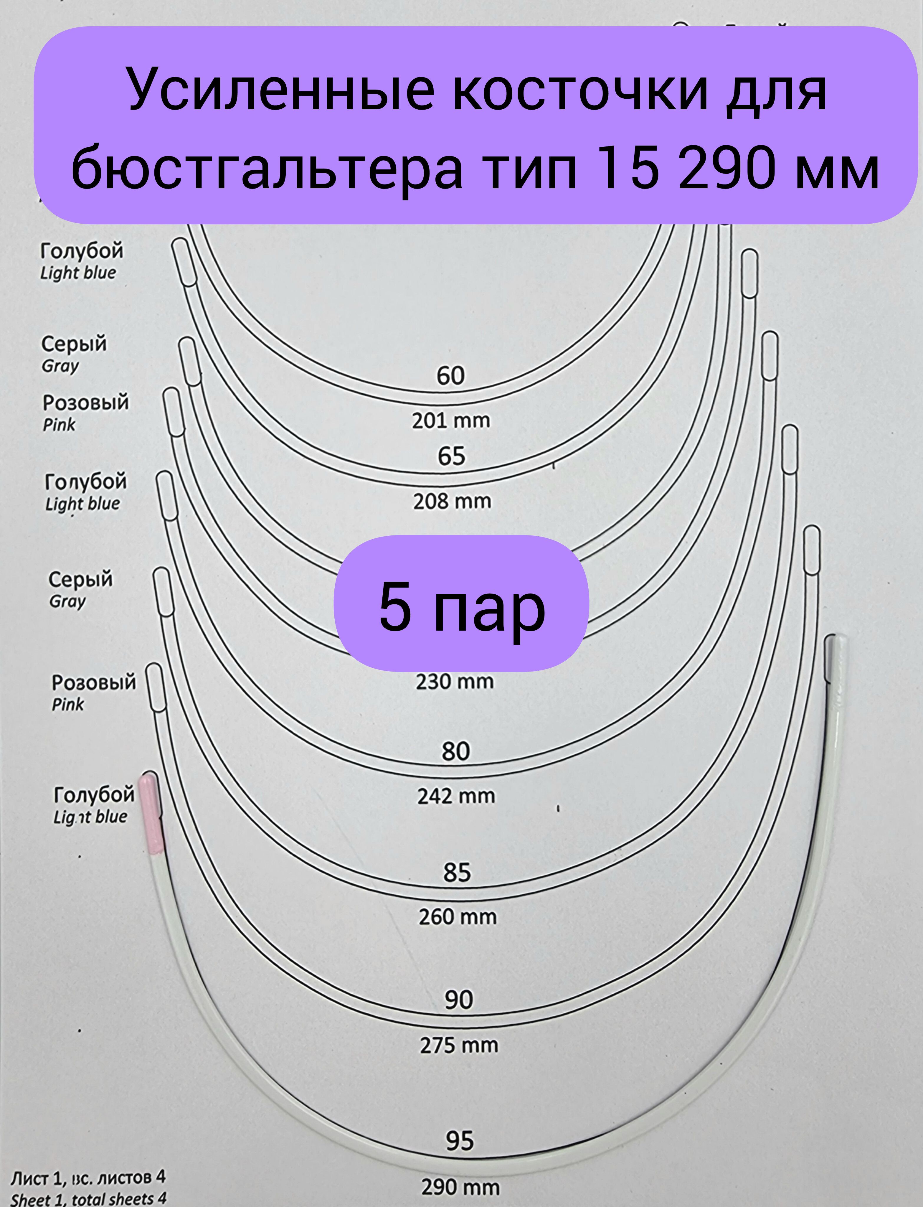 Усиленныекосточкидлябюстгальтератип15290ммфурнитура